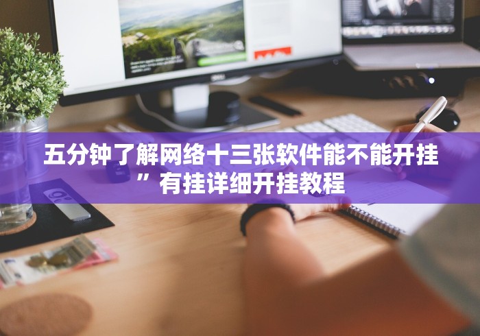 我来教教大家五个人填大坑开挂真的假的”作弊挂(辅助外挂+