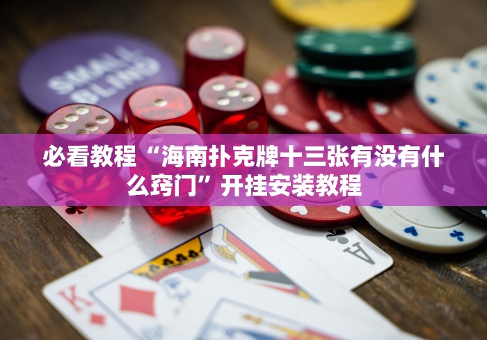 必备科技“叮叮棋牌捉红三开挂下载!专业师傅带你一起了解(确实有挂)