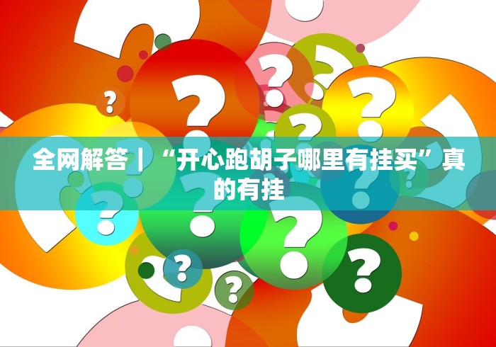全网解答｜“开心跑胡子哪里有挂买”真的有挂