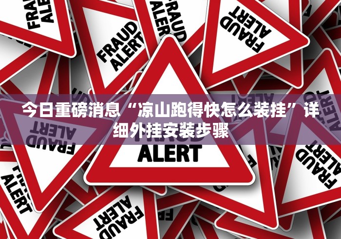 今日重磅消息“凉山跑得快怎么装挂”详细外挂安装步骤
