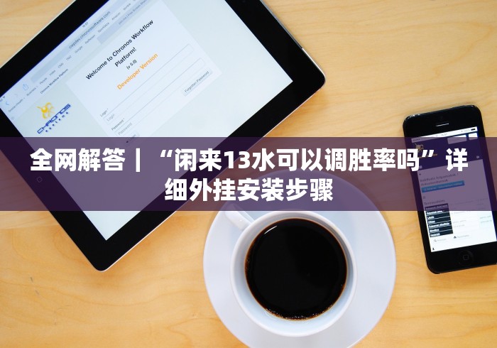 玩家秒懂“13张棋牌平台有挂是真是假(确实真的有挂)