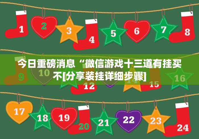 今日重磅消息“微信游戏十三道有挂买不[分享装挂详细步骤]