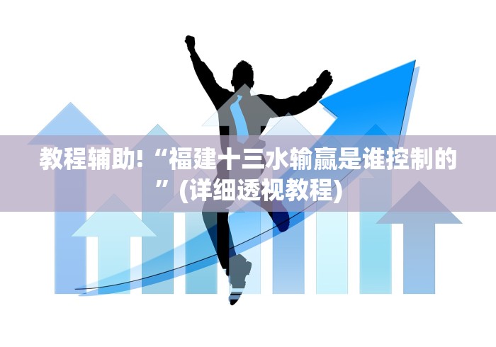 实测辅助“老友填大坑怎么样才能天天赢”(详细开挂教程)