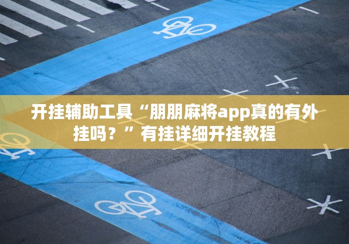 必看教程“永州同城跑胡子开挂神器”-玩家曝光开挂流程
