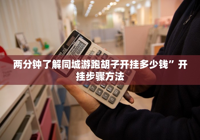 两分钟了解同城游跑胡子开挂多少钱”开挂步骤方法