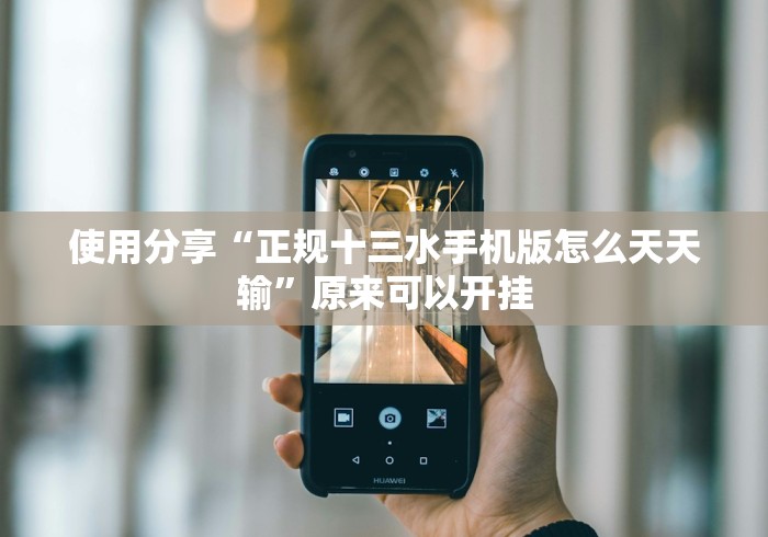 使用分享“正规十三水手机版怎么天天输”原来可以开挂