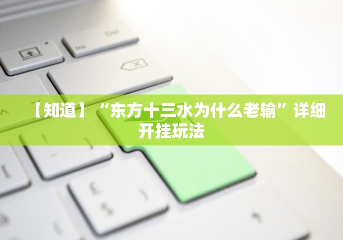【知道】“东方十三水为什么老输”详细开挂玩法