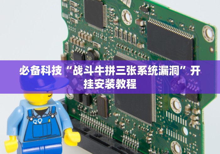 必备科技“战斗牛拼三张系统漏洞”开挂安装教程