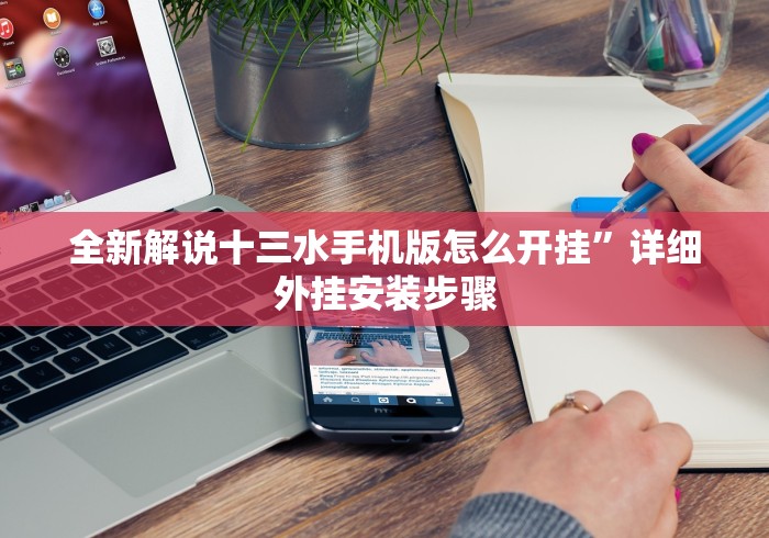今日重磅消息“大头文化开心十三张是不是有挂!详细开挂教程