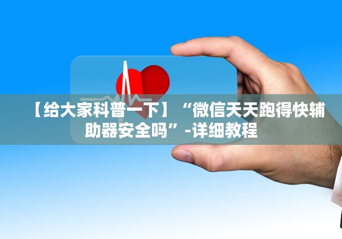 我来教教大家皮皮跑胡子怎么设置只赢不输”作弊挂(辅助外挂+教程)