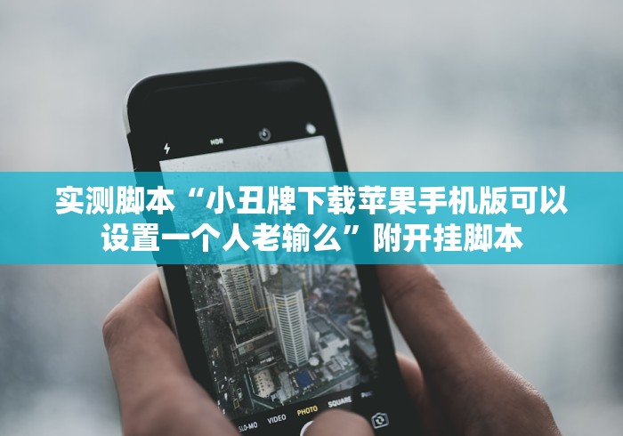 实测脚本“小丑牌下载苹果手机版可以设置一个人老输么”附开挂脚本