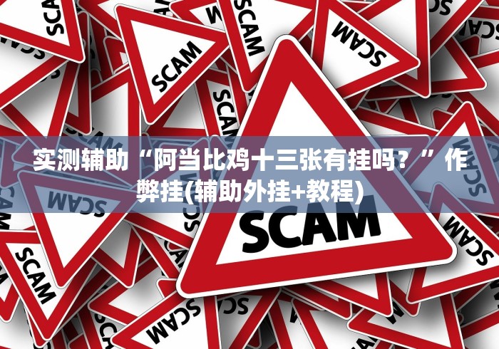 今日分享“财神十三张开挂是真的吗”-玩家曝光开挂流程