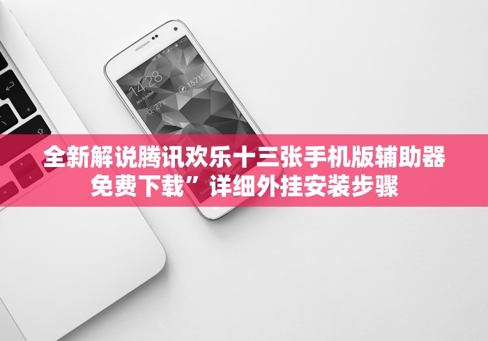 【玩家必看】“微信小程序十三张有没有透视挂!”开挂(透视)辅助教程