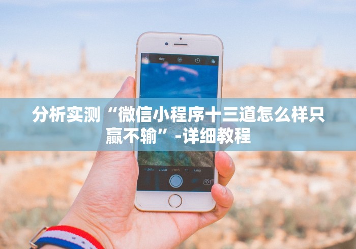 今日分享“棋牌十三水可以调胜率吗”事实上真的有挂