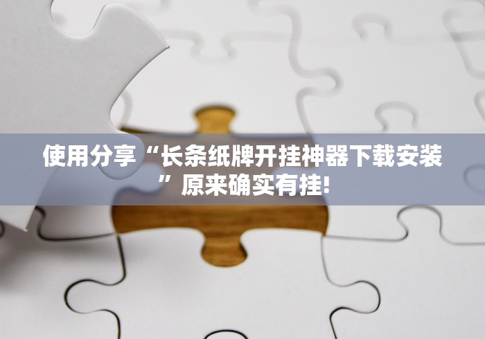 使用分享“长条纸牌开挂神器下载安装”原来确实有挂!