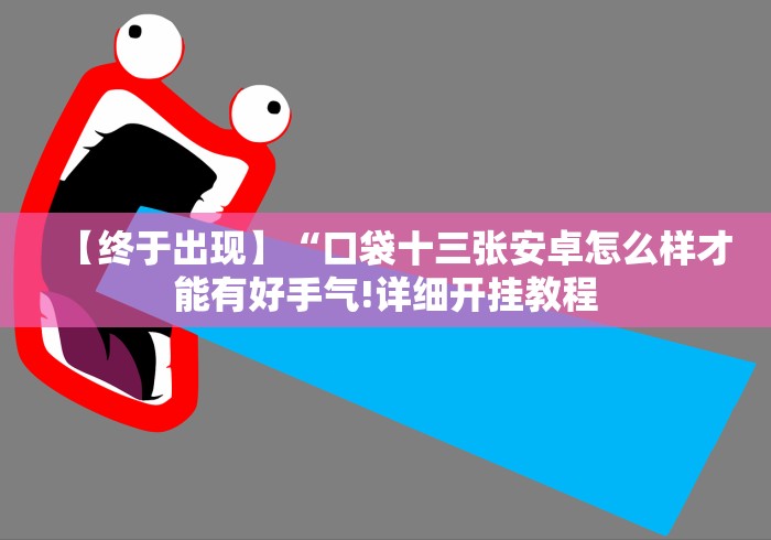 一分钟了解!乐瀛棋牌的确真的有辅助神器”-揭秘开挂教程分享