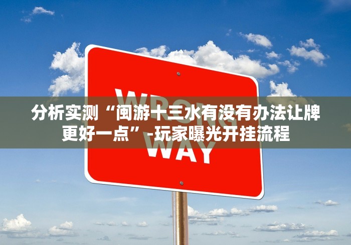 分析实测“嘉兴十三道有挂吗开挂神器(详细真的有挂)-知乎