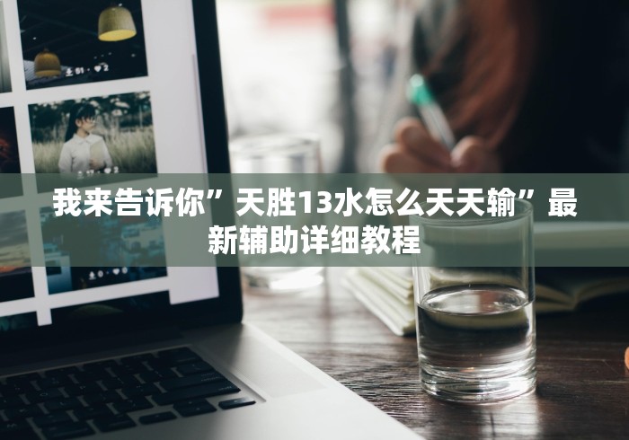 【第一资讯】“微信拼三张确实可以开挂(详细真的有挂)-知乎