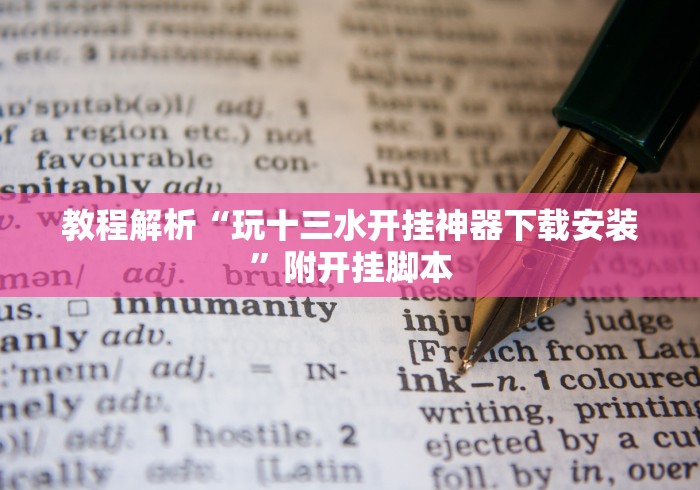 全新解说忆游十三道怎么下载挂”开挂步骤方法