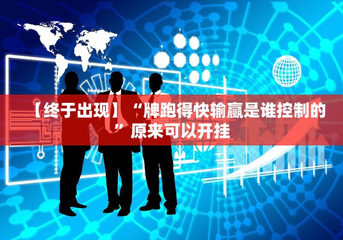 【终于出现】“牌跑得快输赢是谁控制的”原来可以开挂