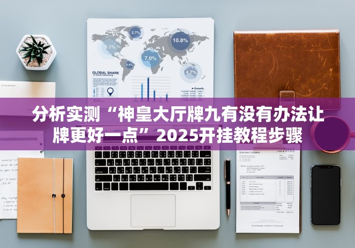 必备科技“悟空大厅拼三张有没有什么秘诀”(确实真的有挂)