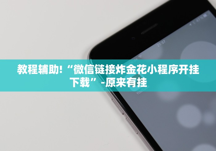 必看教程“十三水十三张游戏真的确实有挂”(太坑了果然有挂)