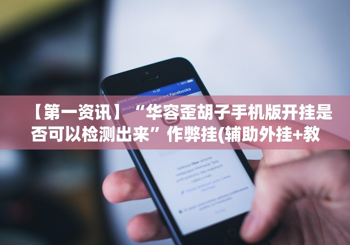 【第一资讯】“华容歪胡子手机版开挂是否可以检测出来”作弊挂(辅助外挂+教程)