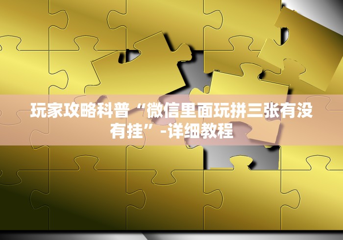 今日教程“乐瀛棋牌充值能提高胜率!专业师傅带你一起了解(确实有挂)