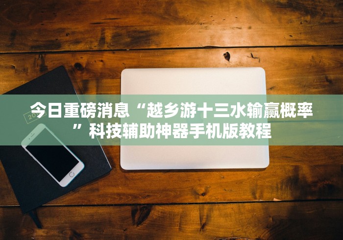 实测脚本“达人十三水可以开挂是真的吗？”(必胜开挂神器)