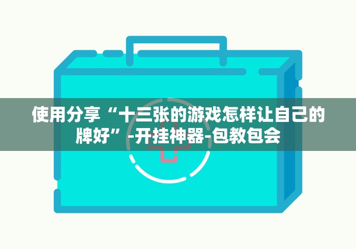 分析实测“最新版钱塘十三水怎么天天输”揭秘透视辅助万能挂