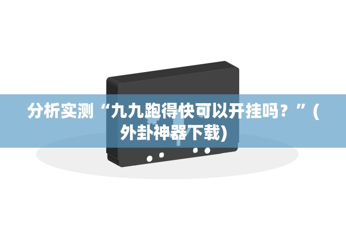 五分钟了解约战跑得快棋牌旧版有假吗”(详细开挂教程)