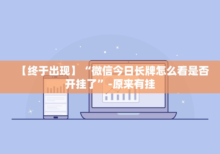 必备教程“大唐跑得快开挂是真的吗”开挂安装教程