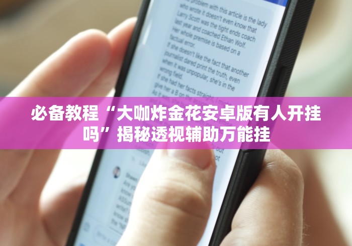 必备教程“大咖炸金花安卓版有人开挂吗”揭秘透视辅助万能挂