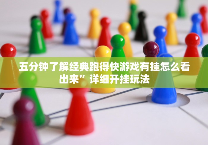 五分钟了解经典跑得快游戏有挂怎么看出来”详细开挂玩法
