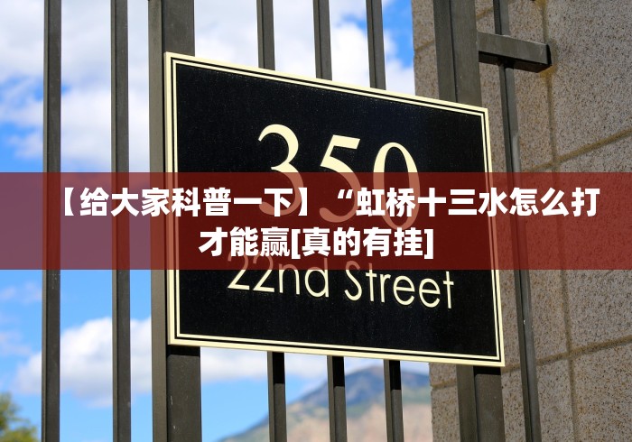 【给大家科普一下】“虹桥十三水怎么打才能赢[真的有挂]