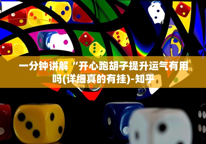一分钟讲解“开心跑胡子提升运气有用吗(详细真的有挂)-知乎