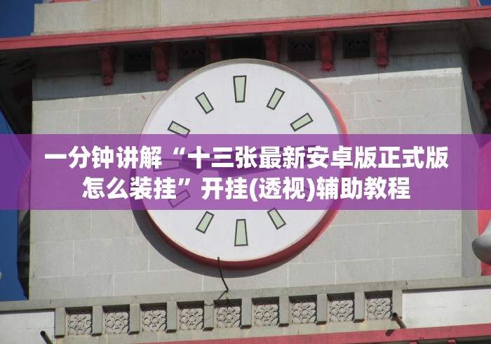 一分钟讲解“十三张最新安卓版正式版怎么装挂”开挂(透视)辅助教程