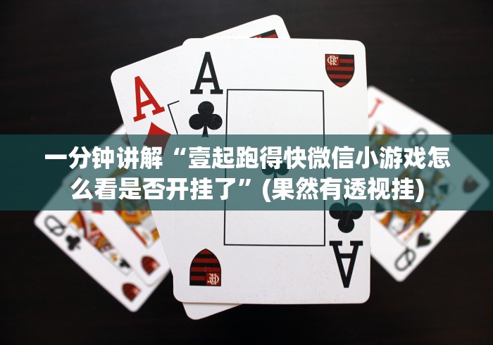 一分钟讲解“壹起跑得快微信小游戏怎么看是否开挂了”(果然有透视挂)