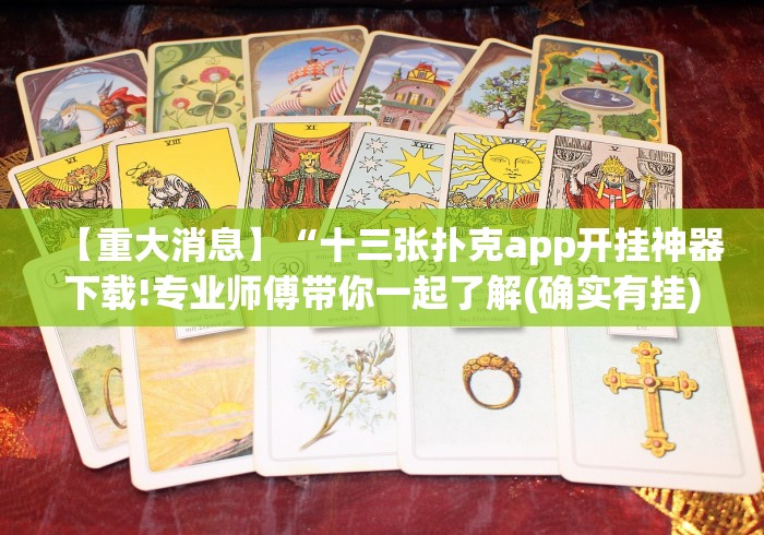 【重大消息】“十三张扑克app开挂神器下载!专业师傅带你一起了解(确实有挂)