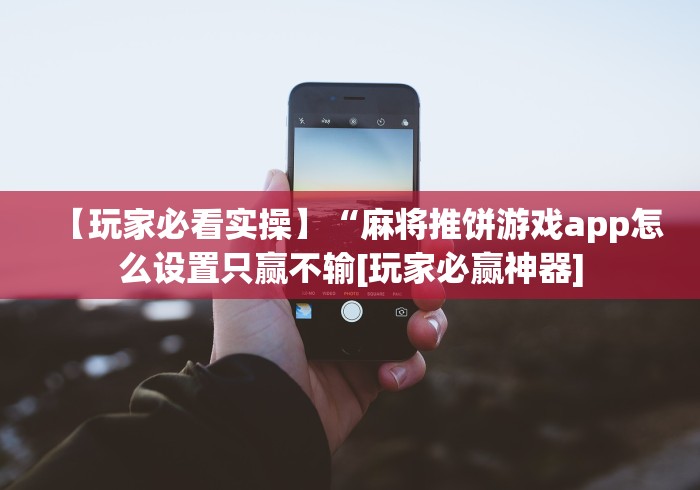 【玩家必看实操】“麻将推饼游戏app怎么设置只赢不输[玩家必赢神器]
