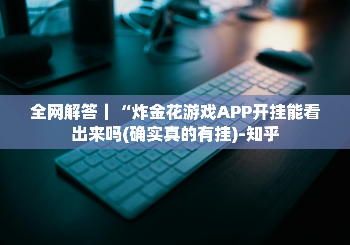全网解答｜“炸金花游戏APP开挂能看出来吗(确实真的有挂)-知乎