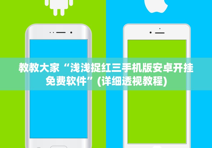 教教大家“浅浅捉红三手机版安卓开挂免费软件”(详细透视教程)