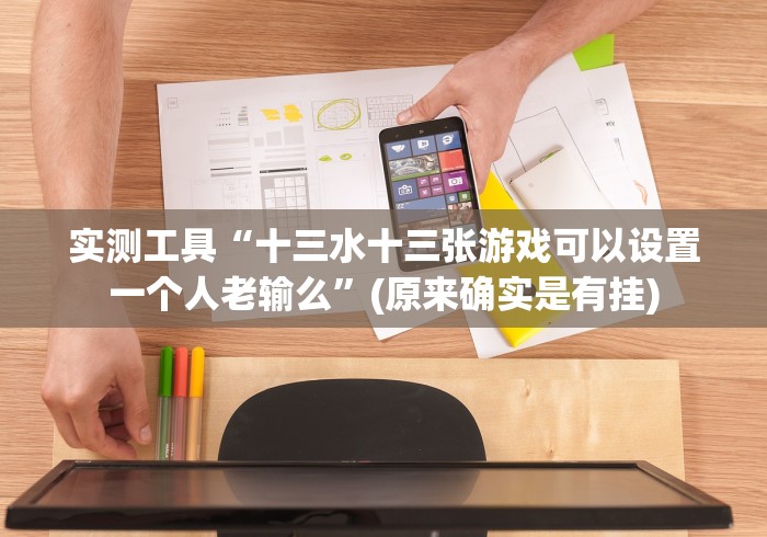 【重磅来袭】“永城八张同城游手机版辅助器安全吗”(果然有透视挂)