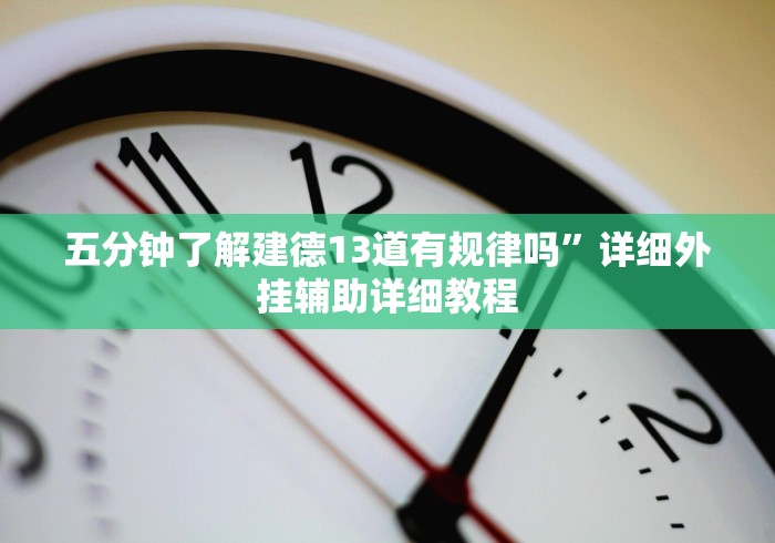 五分钟了解建德13道有规律吗”详细外挂辅助详细教程