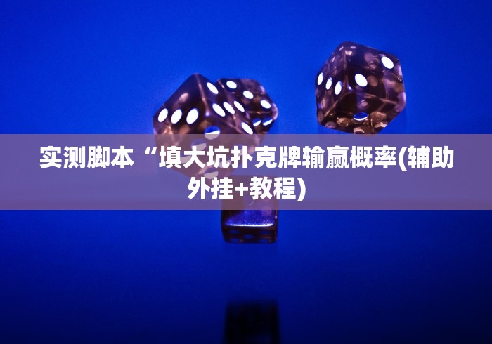 实测脚本“填大坑扑克牌输赢概率(辅助外挂+教程)