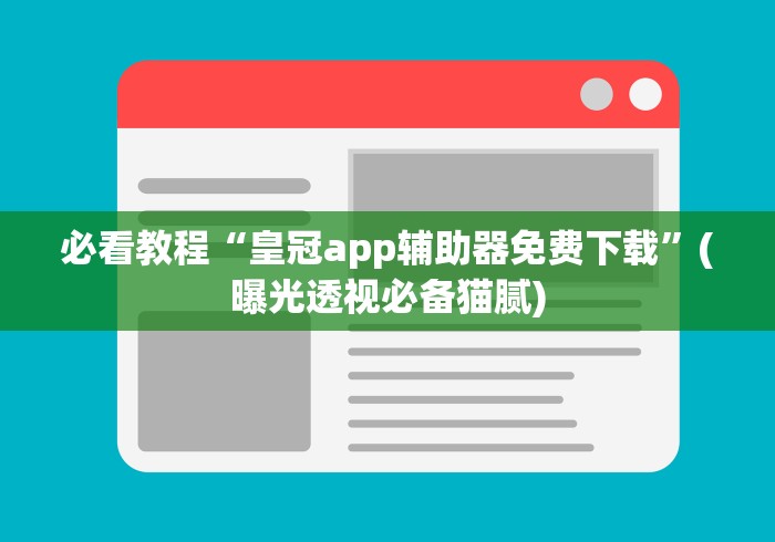 必看教程“皇冠app辅助器免费下载”(曝光透视必备猫腻)