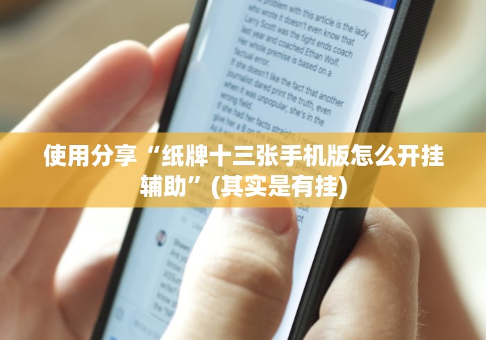 使用分享“纸牌十三张手机版怎么开挂辅助”(其实是有挂)
