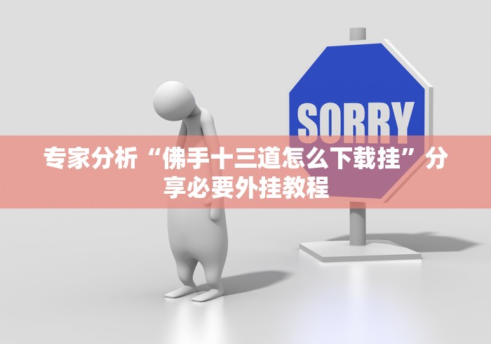 专家分析“佛手十三道怎么下载挂”分享必要外挂教程