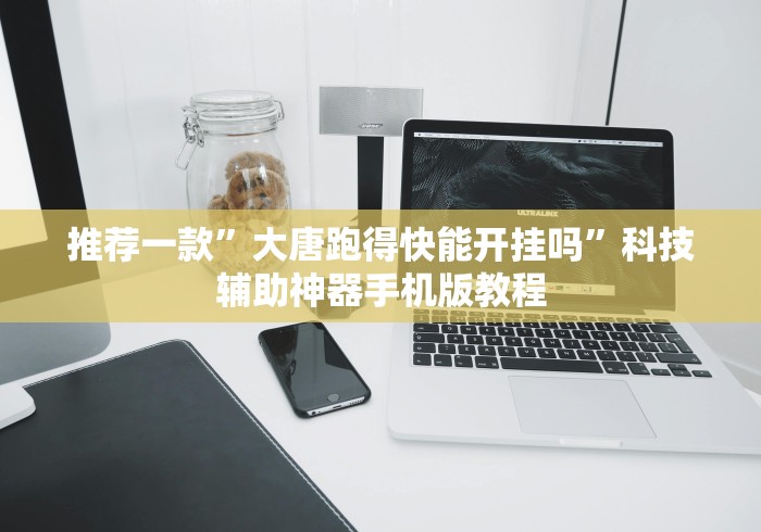 推荐一款”大唐跑得快能开挂吗”科技辅助神器手机版教程