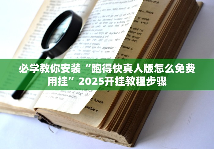必学教你安装“跑得快真人版怎么免费用挂”2025开挂教程步骤
